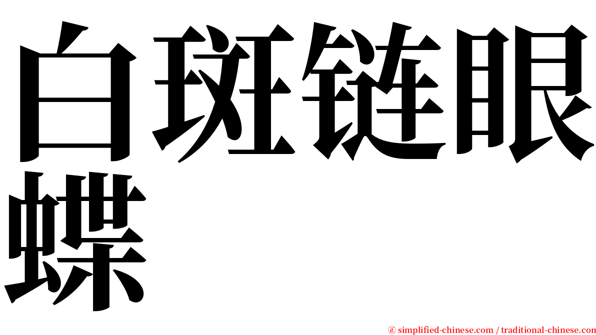 白斑链眼蝶 serif font