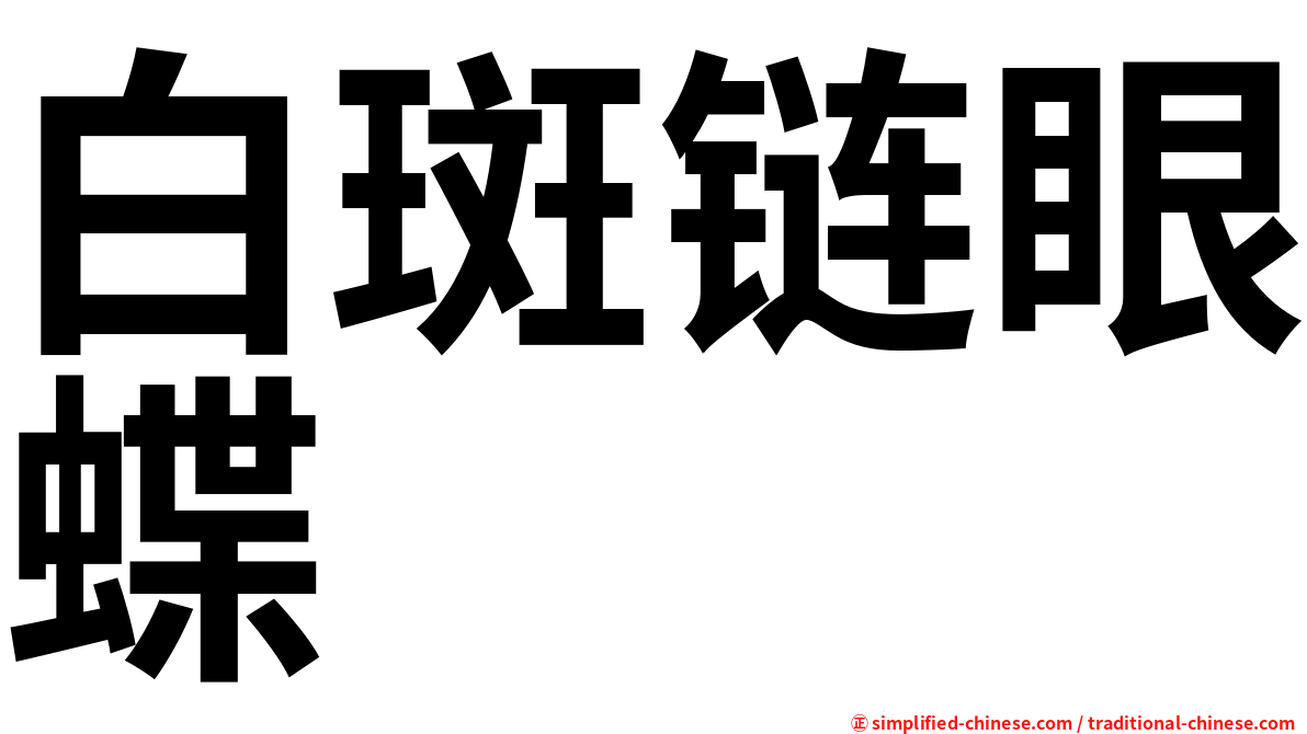 白斑链眼蝶