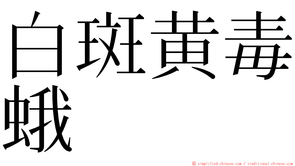 白斑黄毒蛾 ming font