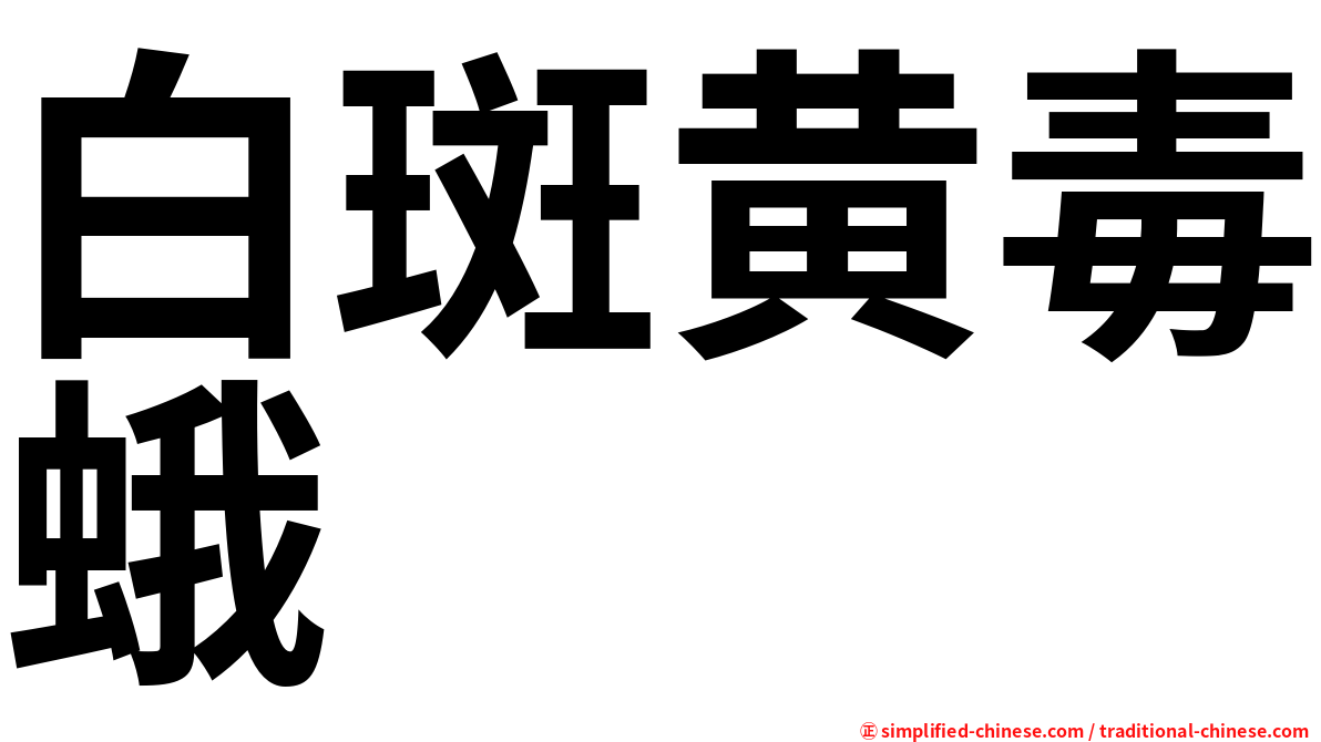 白斑黄毒蛾