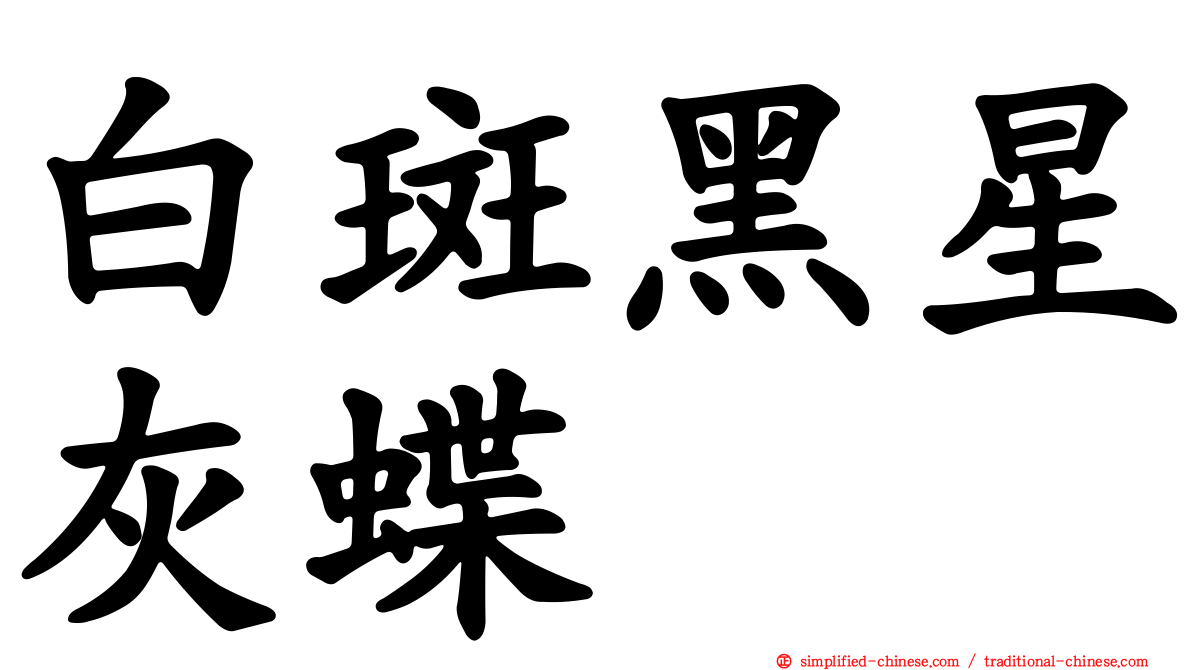 白斑黑星灰蝶