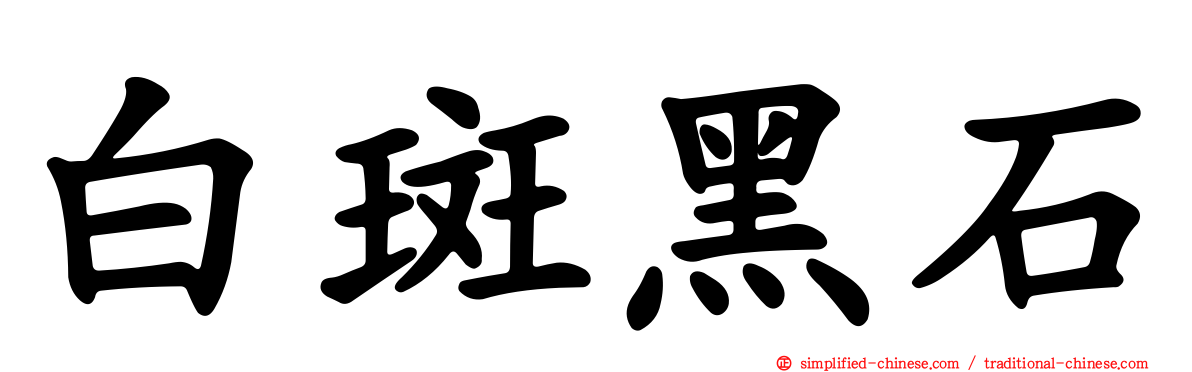 白斑黑石