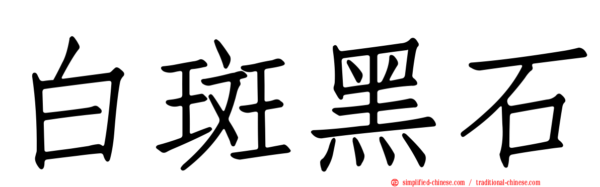 白斑黑石