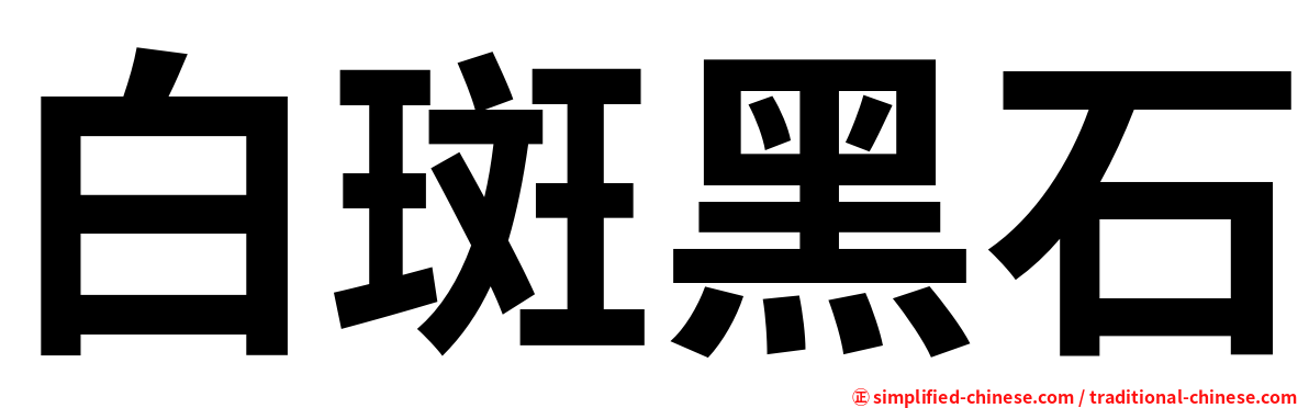 白斑黑石