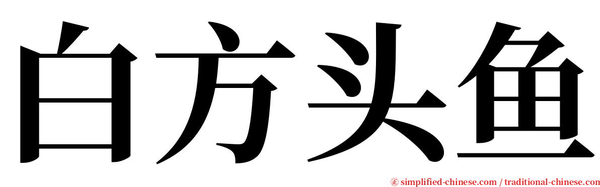 白方头鱼 serif font