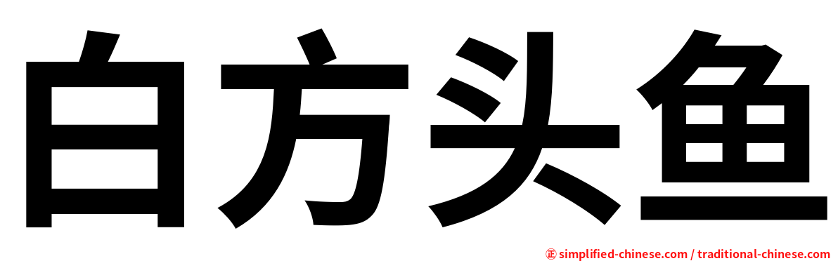 白方头鱼