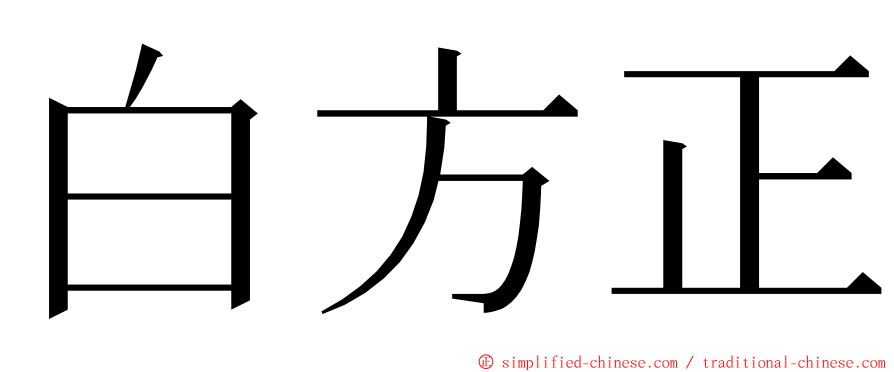 白方正 ming font