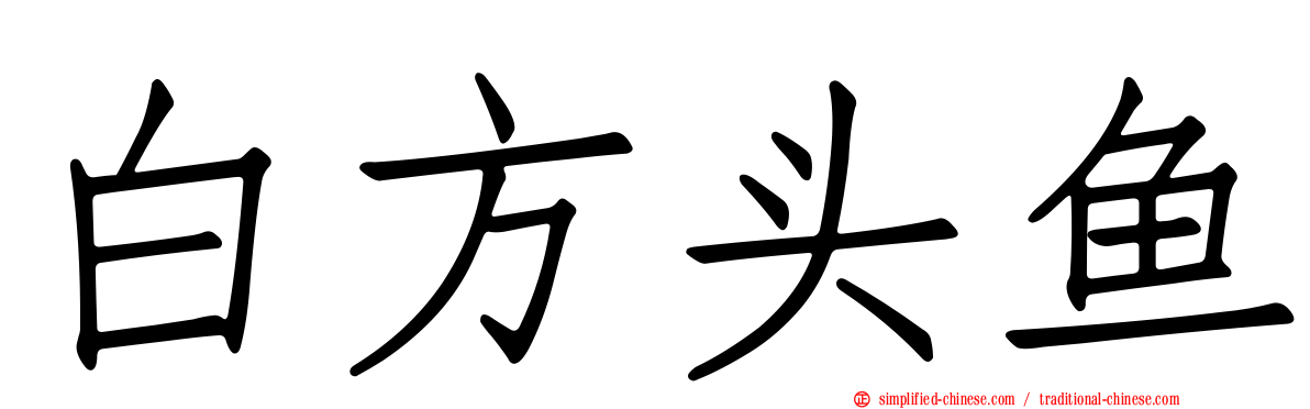 白方头鱼