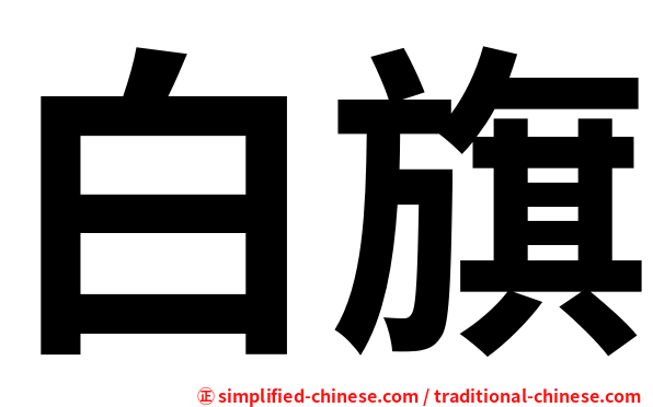白旗