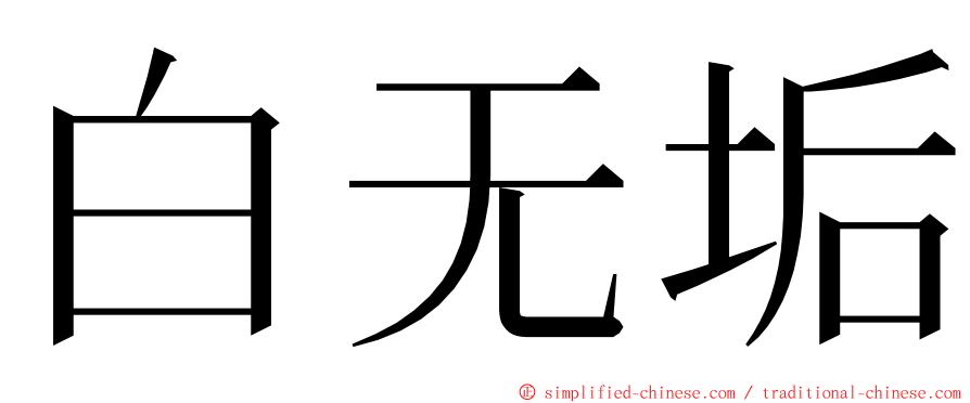 白无垢 ming font