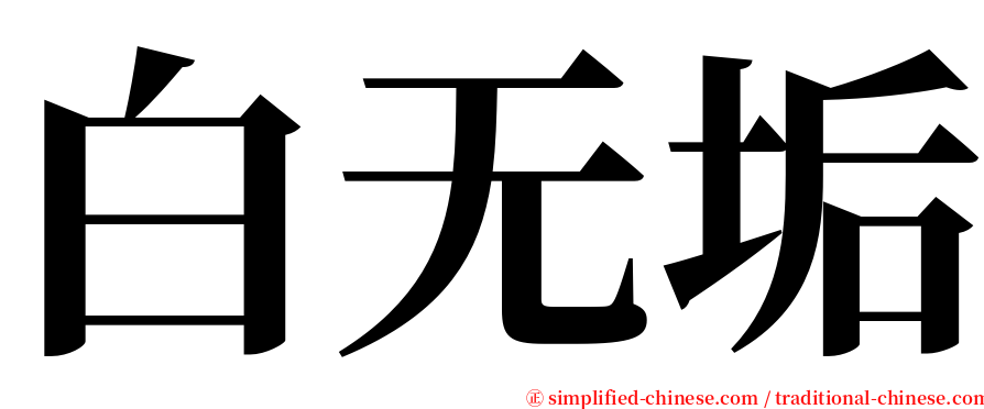 白无垢 serif font