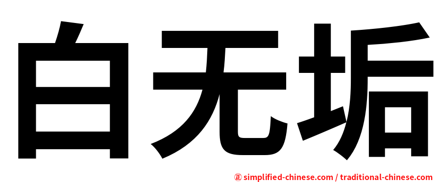 白无垢