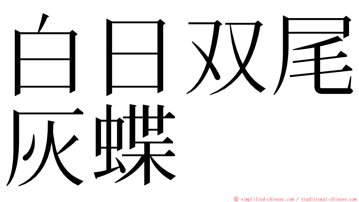 白日双尾灰蝶 ming font