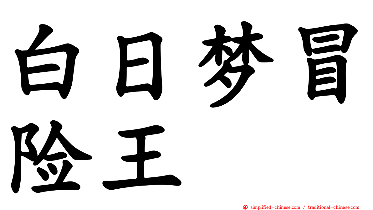 白日梦冒险王