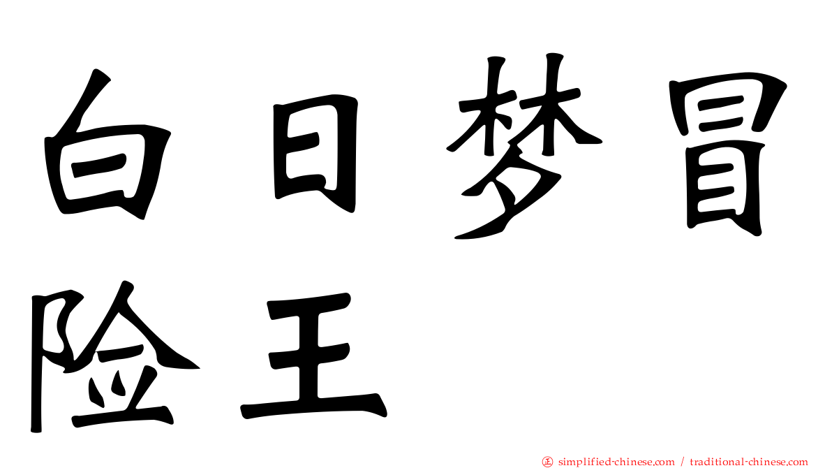 白日梦冒险王