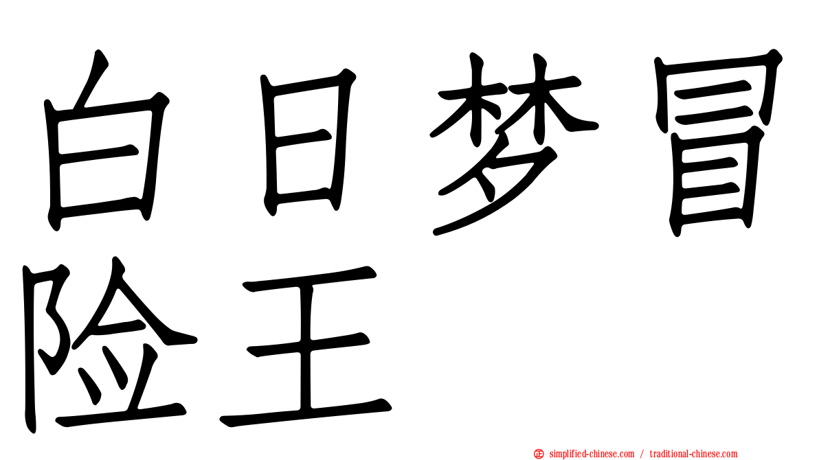 白日梦冒险王