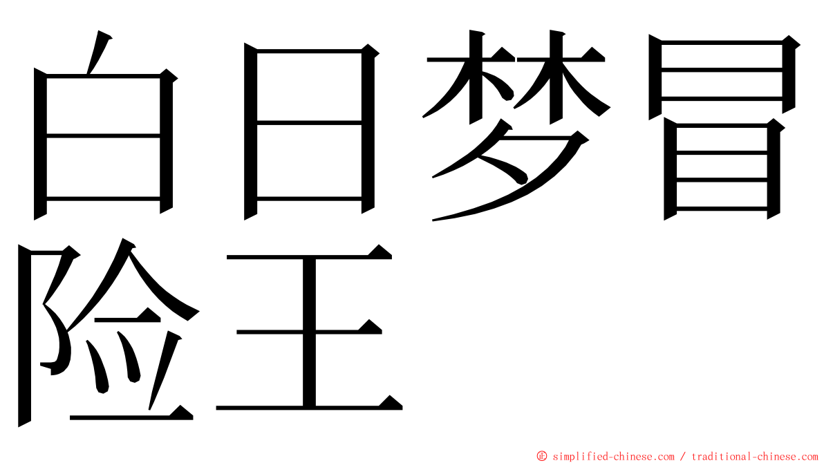 白日梦冒险王 ming font