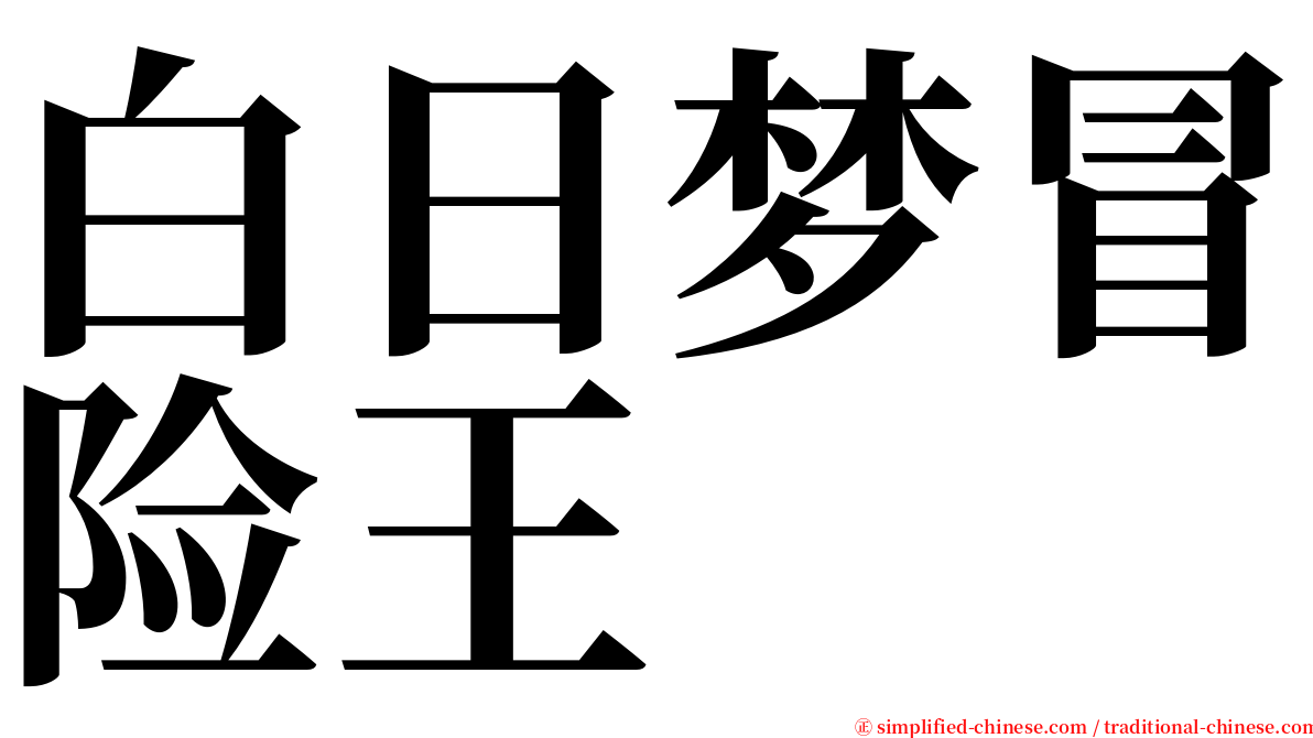 白日梦冒险王 serif font