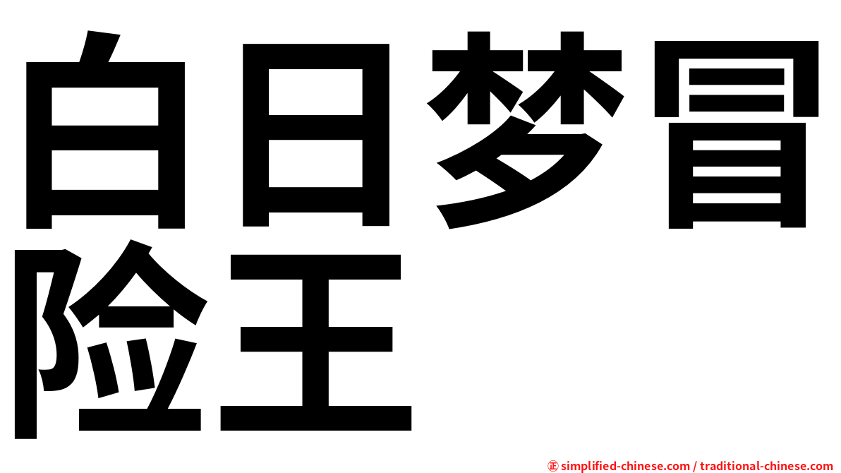 白日梦冒险王