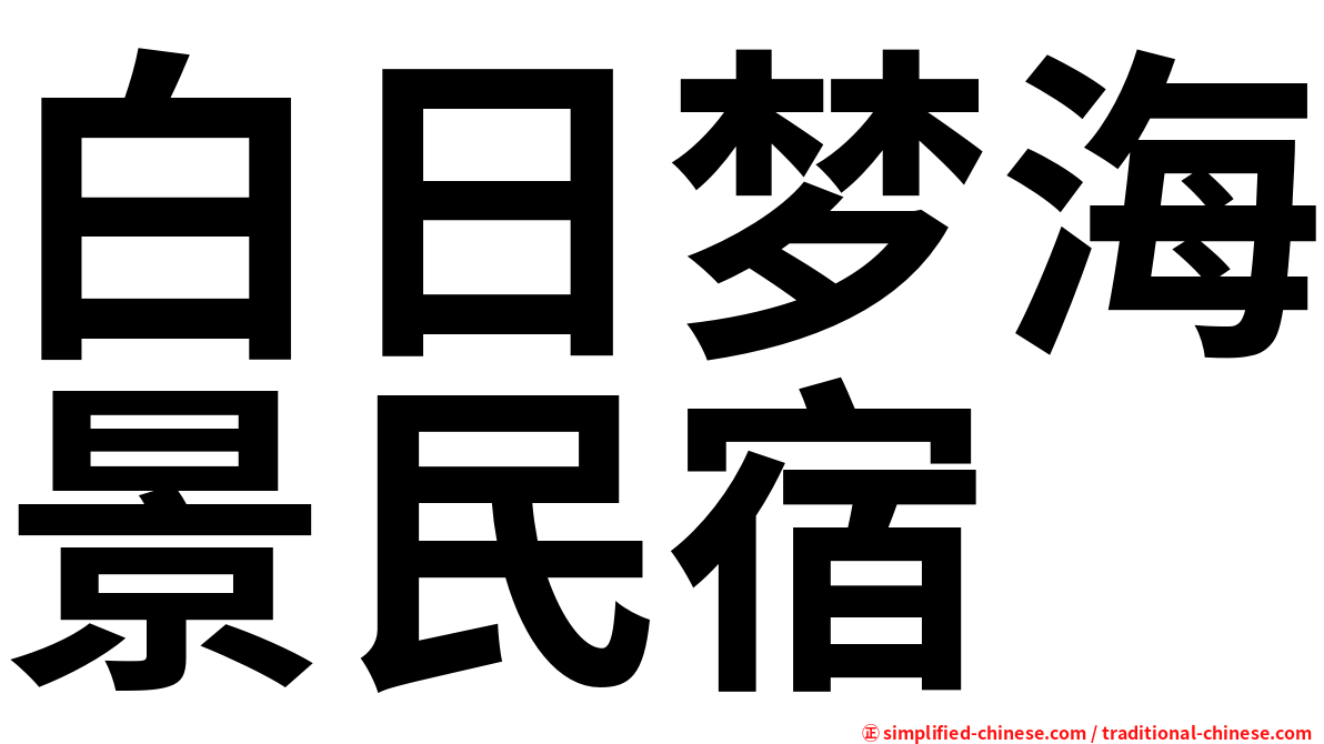 白日梦海景民宿