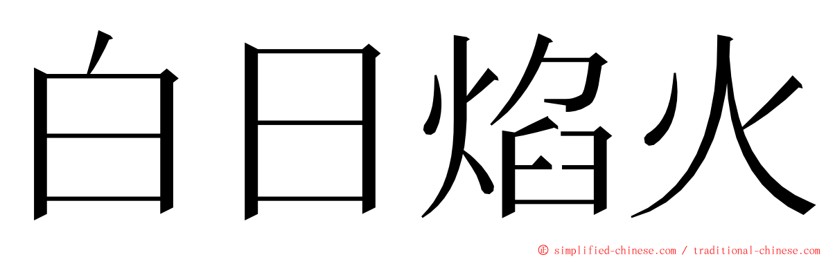 白日焰火 ming font