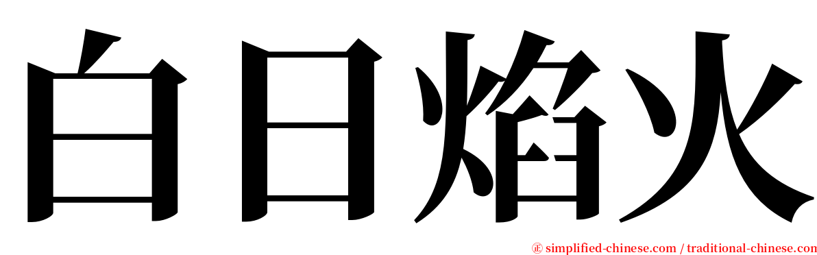 白日焰火 serif font