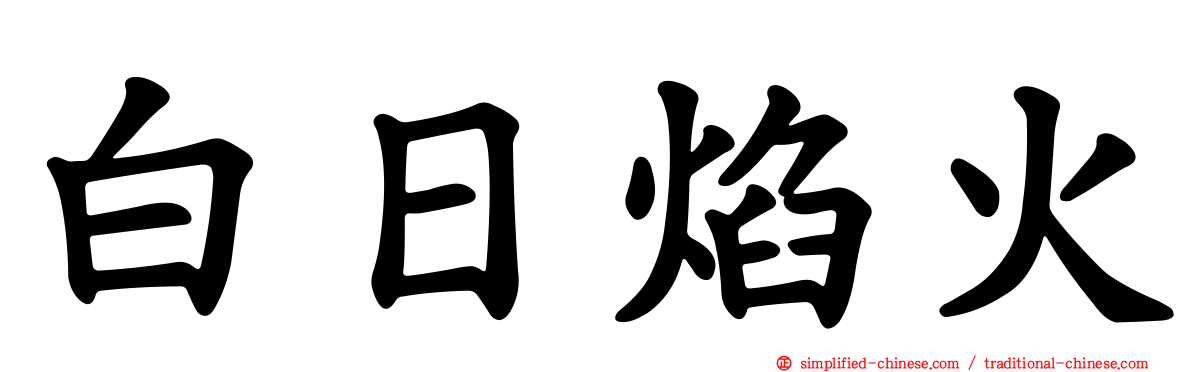 白日焰火