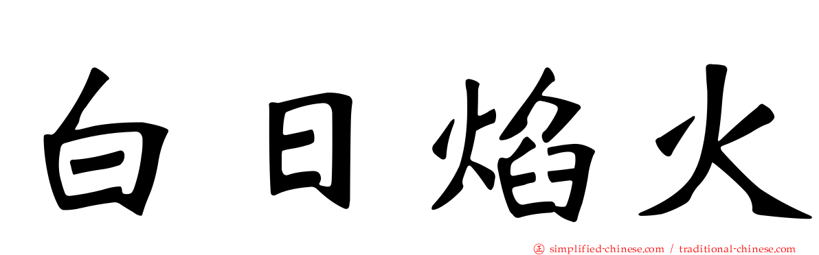 白日焰火