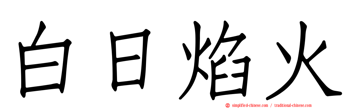 白日焰火