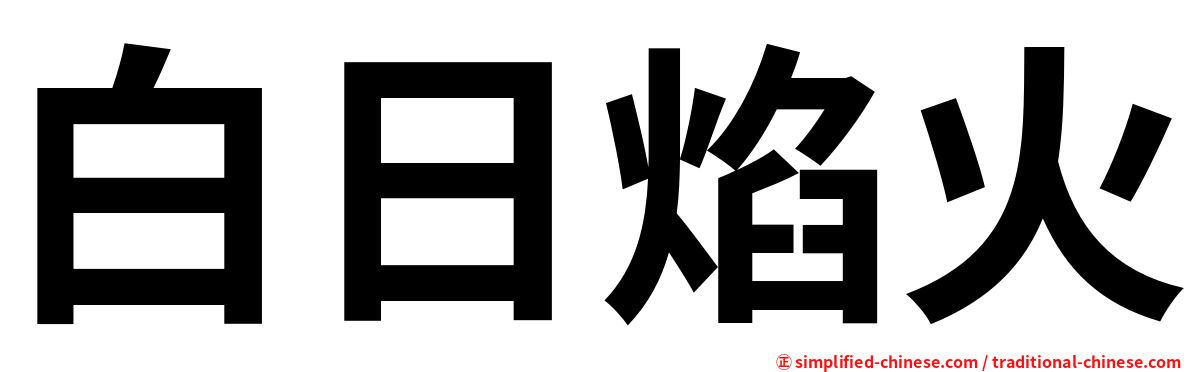 白日焰火