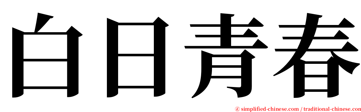 白日青春 serif font