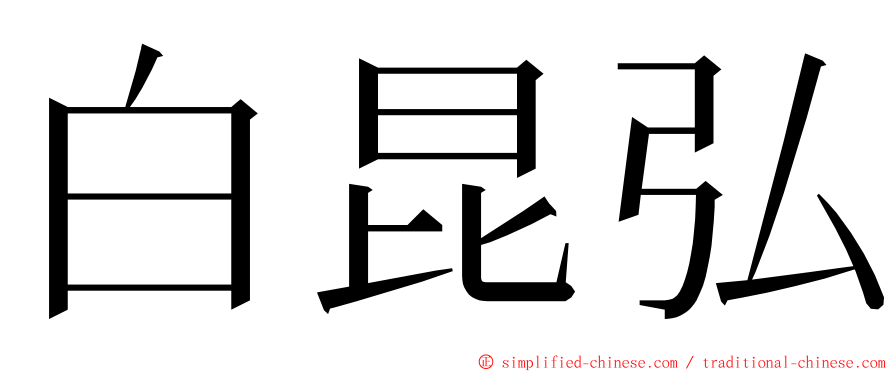 白昆弘 ming font