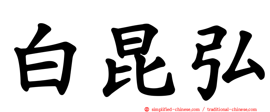 白昆弘