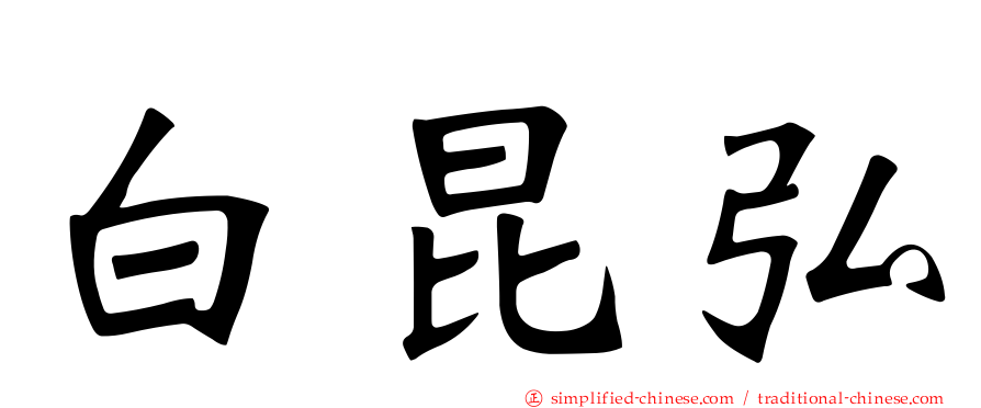 白昆弘
