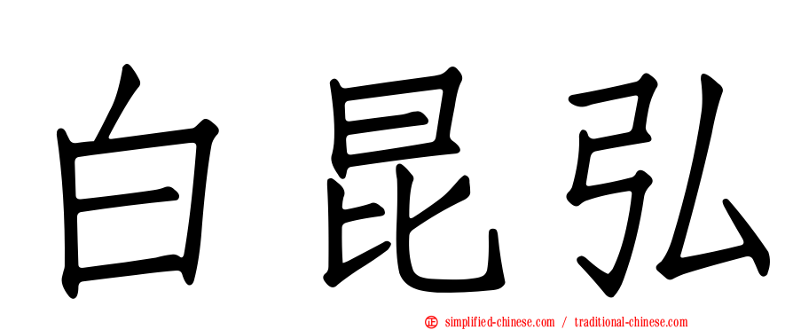 白昆弘