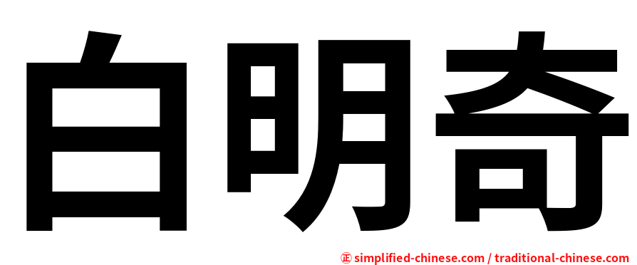 白明奇