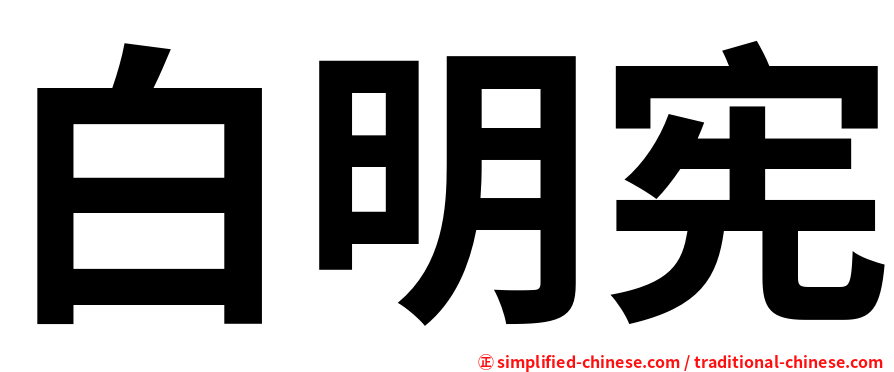 白明宪