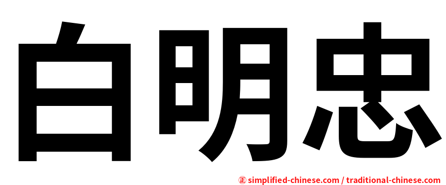 白明忠