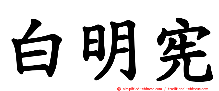 白明宪