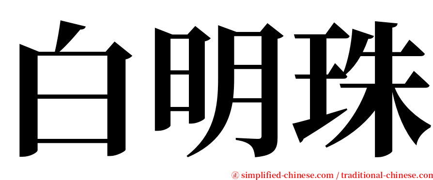 白明珠 serif font