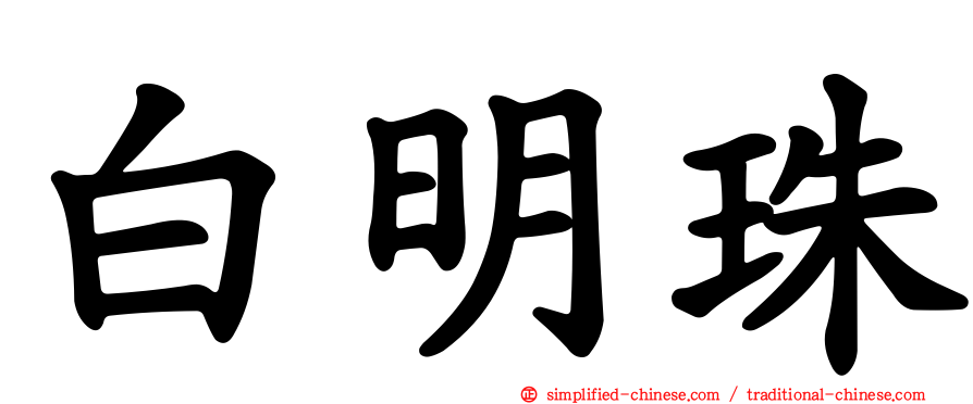 白明珠