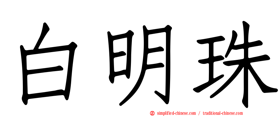白明珠