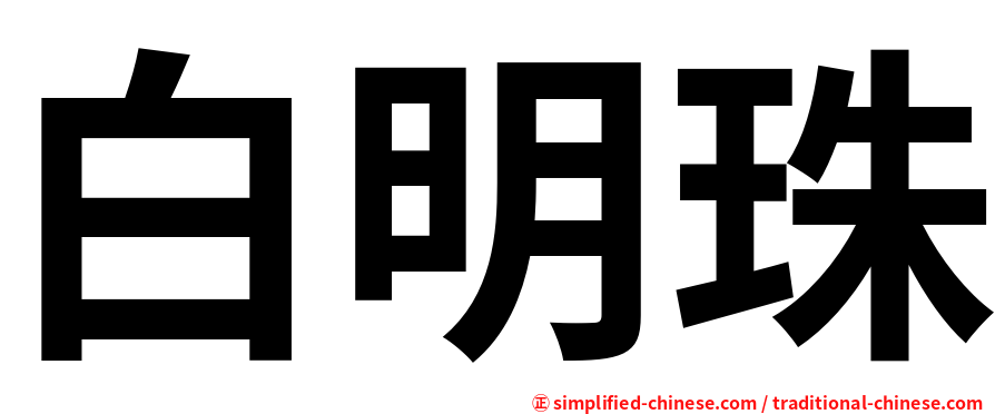白明珠