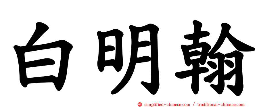 白明翰