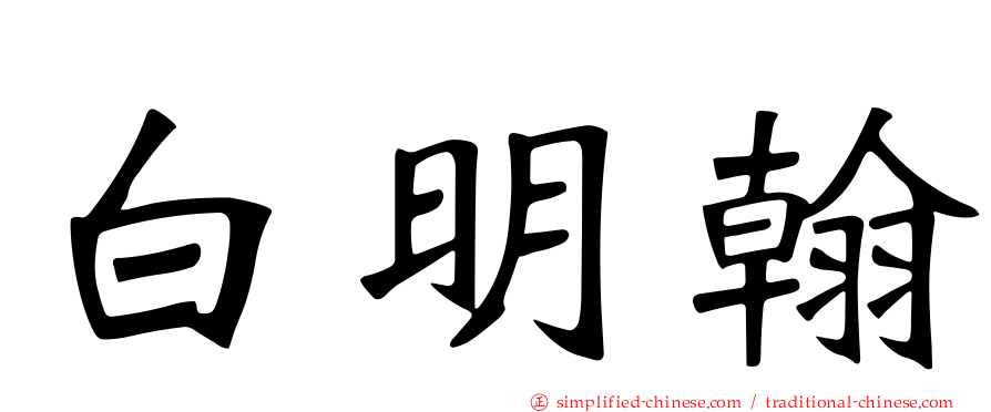 白明翰