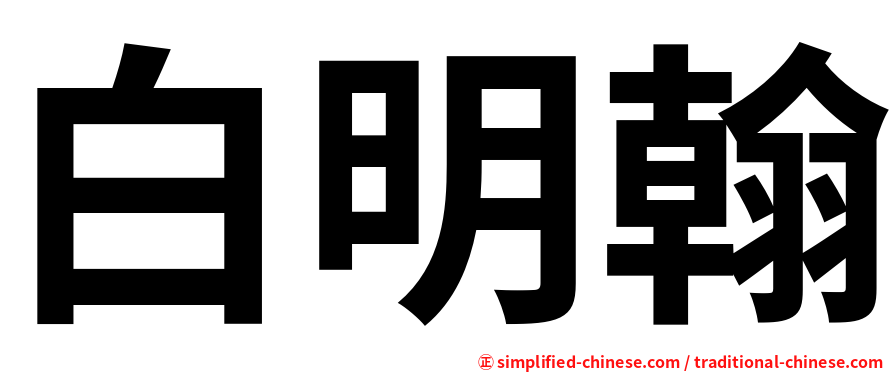 白明翰
