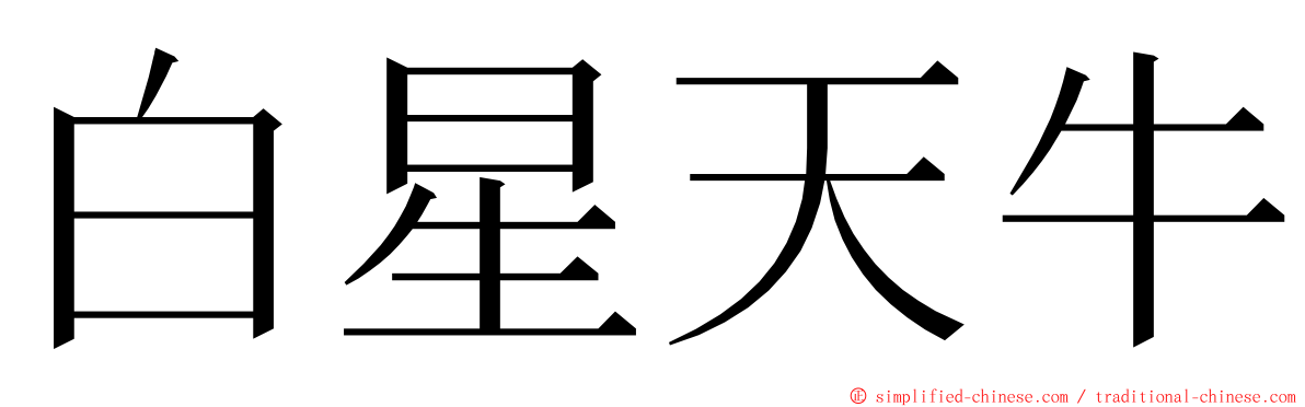 白星天牛 ming font