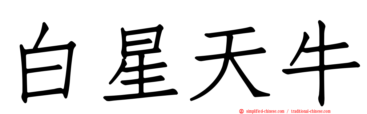 白星天牛