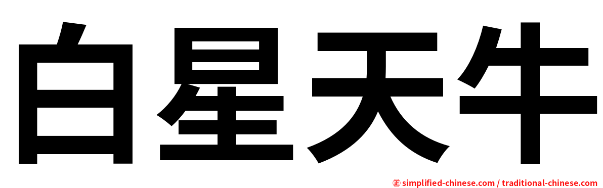 白星天牛