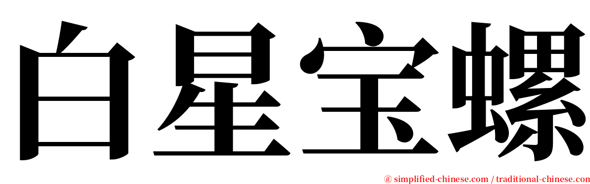 白星宝螺 serif font